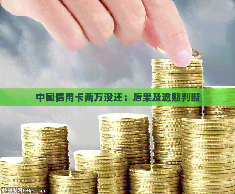 中国信用卡两万没还：后果及逾期判断