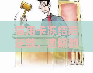 信用卡冻结后还款，逾期的信用记录是否影响再次使用？