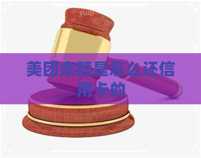 美团余额是怎么还信用卡的