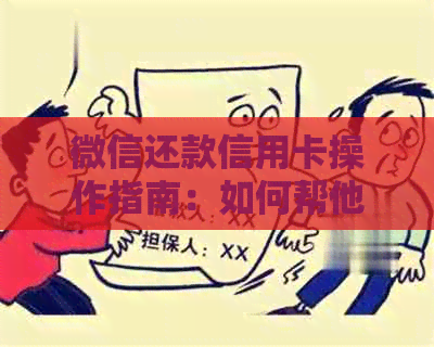 微信还款信用卡操作指南：如何帮他人还款