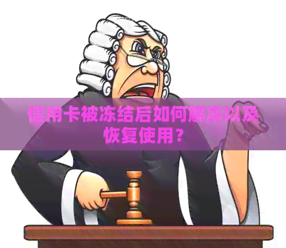 信用卡被冻结后如何解冻以及恢复使用？