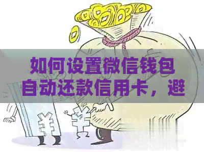 如何设置微信钱包自动还款信用卡，避免逾期困扰