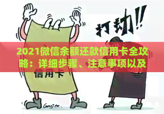 2021微信余额还款信用卡全攻略：详细步骤、注意事项以及常见问题解答