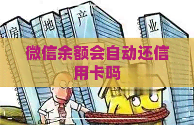 微信余额会自动还信用卡吗