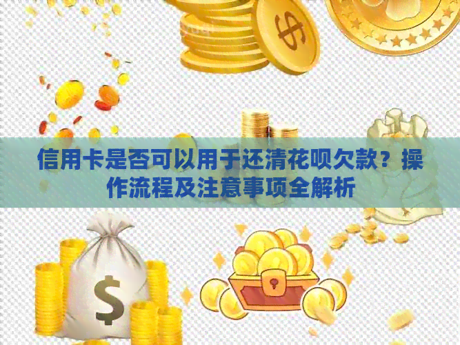 信用卡是否可以用于还清信用卡欠款？操作流程及注意事项全解析