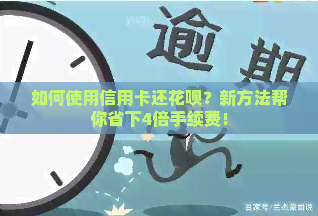 如何使用信用卡还信用卡？新方法帮你省下4倍手续费！