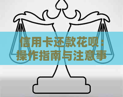 信用卡还款信用卡：操作指南与注意事项