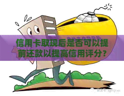 信用卡取现后是否可以提前还款以提高信用评分？