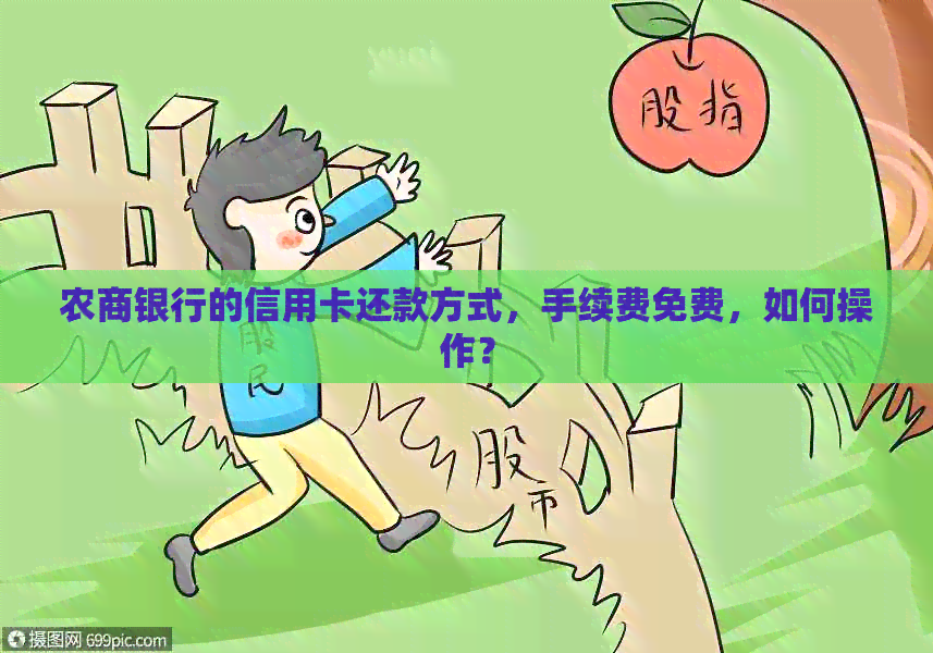 农商银行的信用卡还款方式,手续费免费,如何操作?