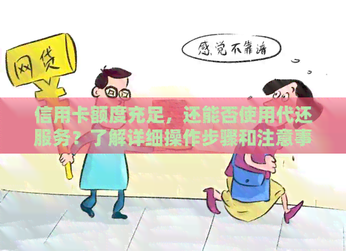 信用卡额度充足，还能否使用代还服务？了解详细操作步骤和注意事项