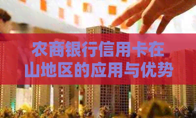 农商银行信用卡在山地区的应用与优势