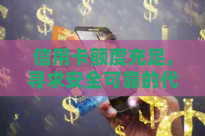 信用卡额度充足，寻求安全可靠的代还服务是否可行？