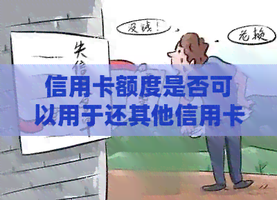 信用卡额度是否可以用于还其他信用卡？如何操作及注意事项一览
