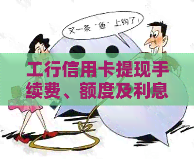工行信用卡提现手续费、额度及利息计算方式