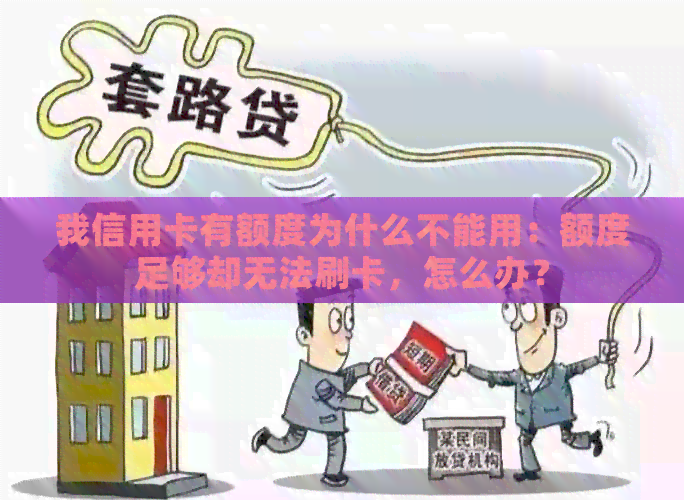 我信用卡有额度为什么不能用：额度足够却无法刷卡，怎么办？