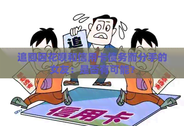 追回因信用卡和信用卡债务而分手的女友：是否有可能？