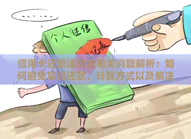 信用卡还款违约金相关问题解析：如何避免忘记还款、计算方式以及解决方法