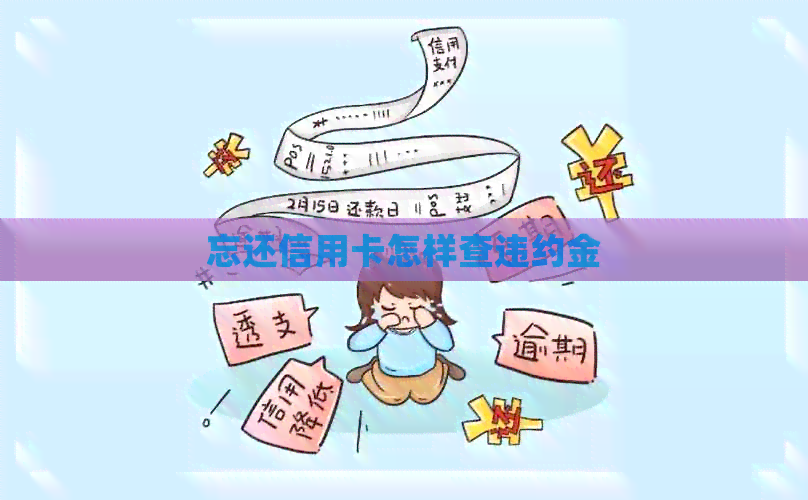 忘还信用卡怎样查违约金