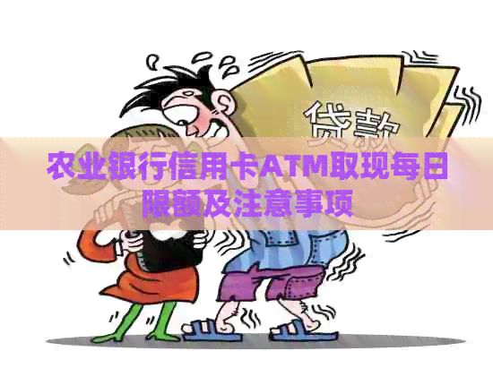 农业银行信用卡ATM取现每日限额及注意事项