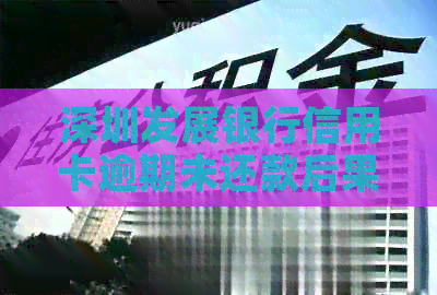 深圳发展银行信用卡逾期未还款后果及解决办法大揭秘