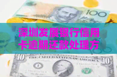 深圳发展银行信用卡逾期还款处理方法汇总