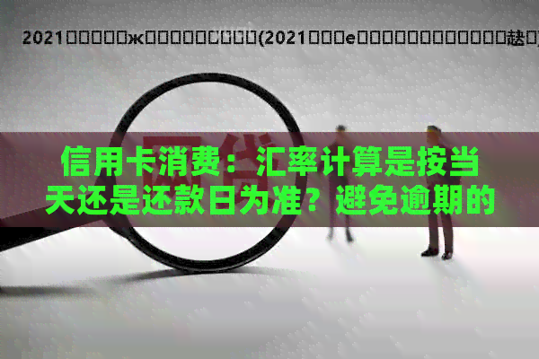 信用卡消费：汇率计算是按当天还是还款日为准？避免逾期的秘诀在这里！
