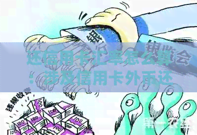 还信用卡汇率怎么算：涉及信用卡外币还款时的计算规则和具体执行日期