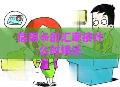 信用卡的汇率按什么时候还