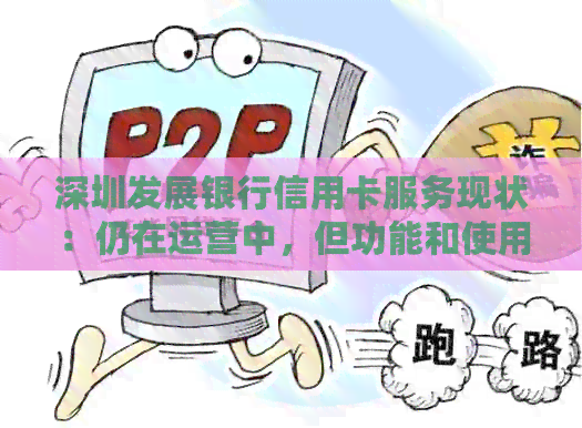 深圳发展银行信用卡服务现状：仍在运营中，但功能和使用范围是否有变化？