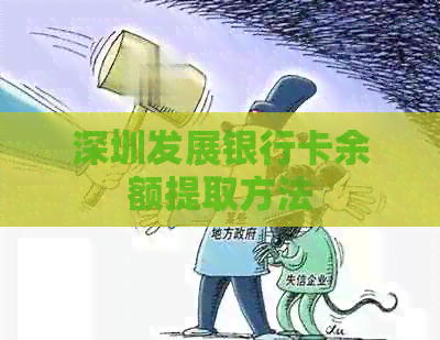 深圳发展银行卡余额提取方法