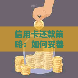 信用卡还款策略：如何妥善处理多还的款项