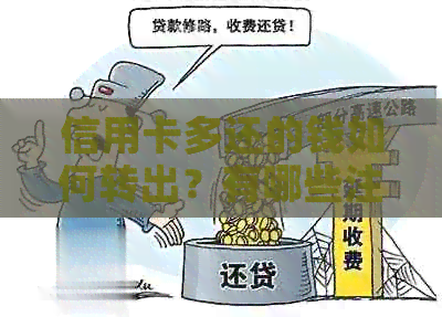 信用卡多还的钱如何转出？有哪些注意事项和步骤可参考？