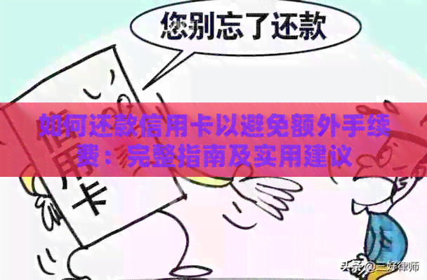 如何还款信用卡以避免额外手续费：完整指南及实用建议