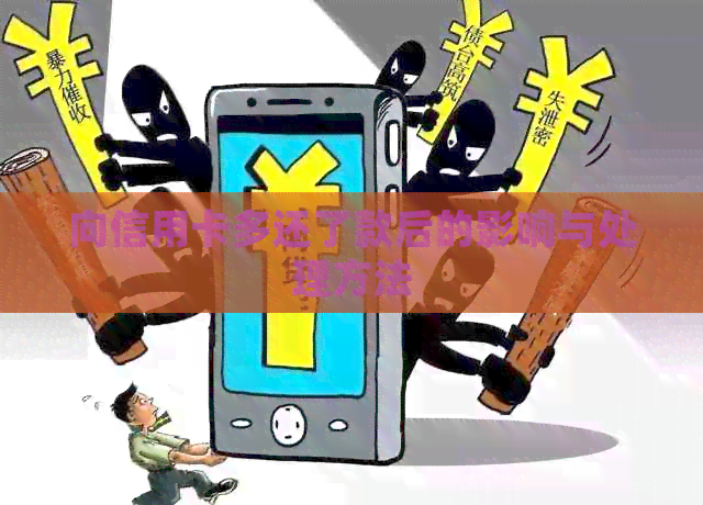 向信用卡多还了款后的影响与处理方法