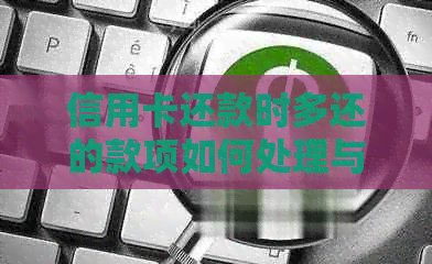 信用卡还款时多还的款项如何处理与办理