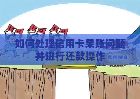 如何处理信用卡呆账问题并进行还款操作