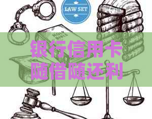 银行信用卡随借随还利息计算方法与实际费用解析，帮助你更全面了解借款成本