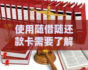 使用随借随还款卡需要了解的利息计算方法和信用卡逾期问题