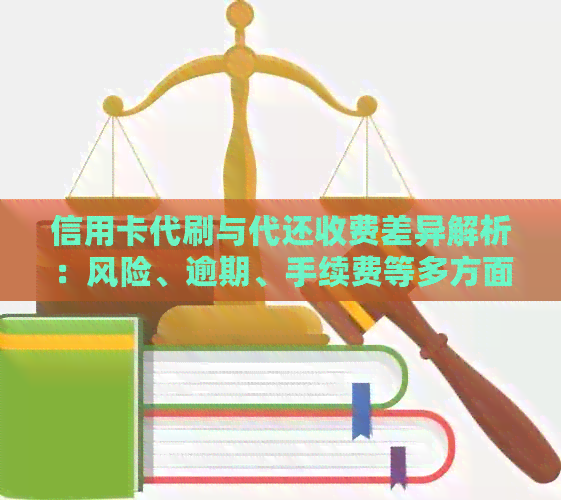 信用卡代刷与代还收费差异解析：风险、逾期、手续费等多方面因素影响