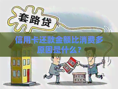 信用卡还款金额比消费多原因是什么？
