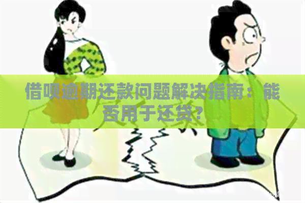 网贷逾期还款问题解决指南：能否用于还贷？