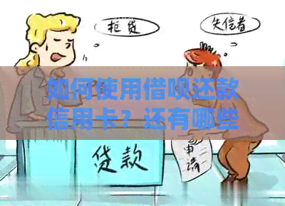 如何使用网贷还款信用卡？还有哪些其他方式可供选择？