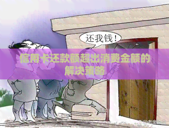 信用卡还款额超出消费金额的解决策略