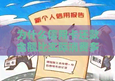 为什么信用卡还款金额比实际消费多数百元：探究原因及解决方法