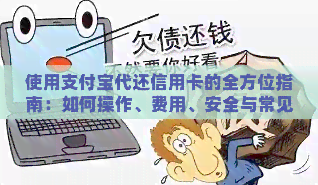 使用支付宝代还信用卡的全方位指南：如何操作、费用、安全与常见问题解答