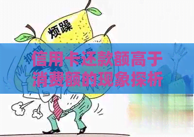 信用卡还款额高于消费额的现象探析