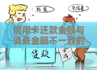 信用卡还款金额与消费金额不一致的原因及解决方法是什么？