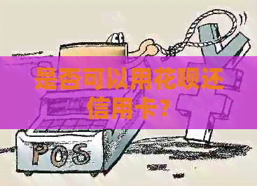是否可以用信用卡还信用卡？