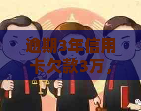 逾期3年信用卡欠款3万，如何解决还款难题？