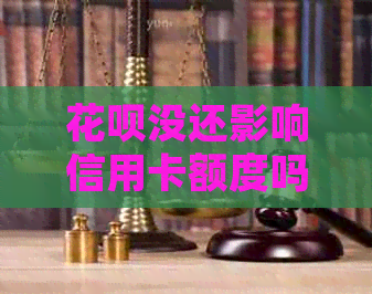 信用卡没还影响信用卡额度吗？该如何处理？